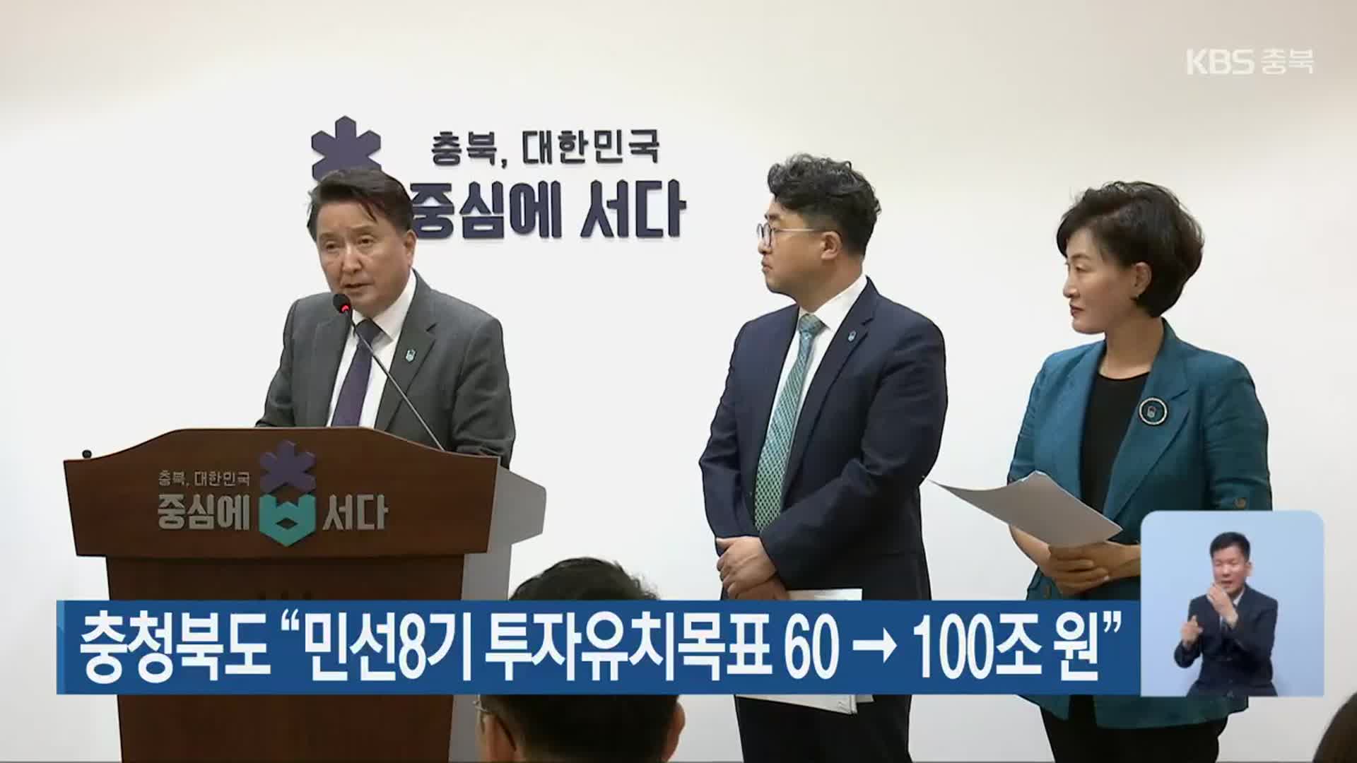 충청북도 “민선8기 투자유치목표 60 → 100조 원”