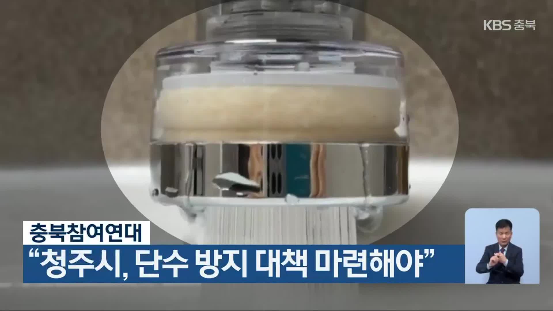 충북참여연대 “청주시, 단수 방지 대책 마련해야”