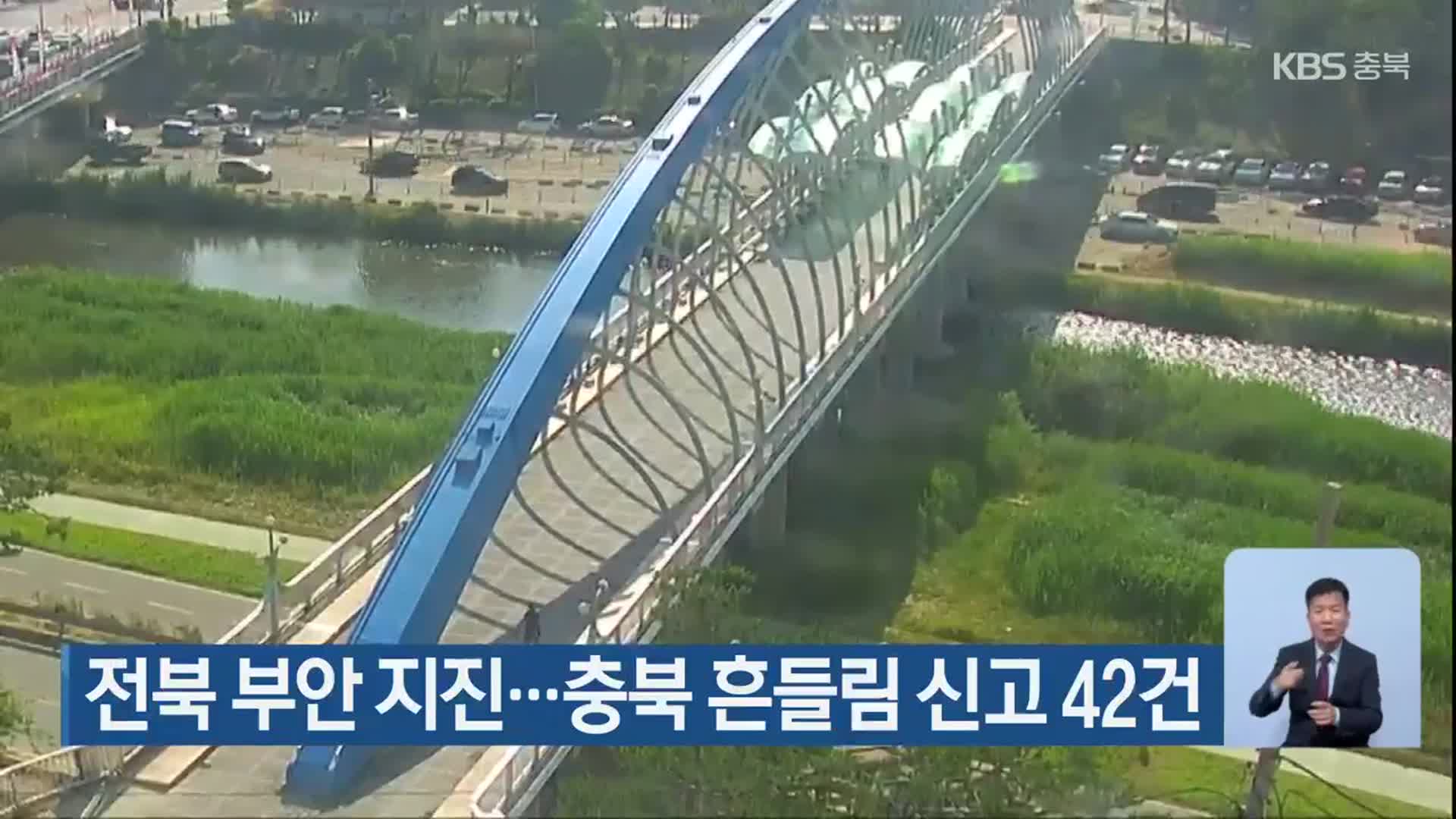 전북 부안 지진…충북 흔들림 신고 42건