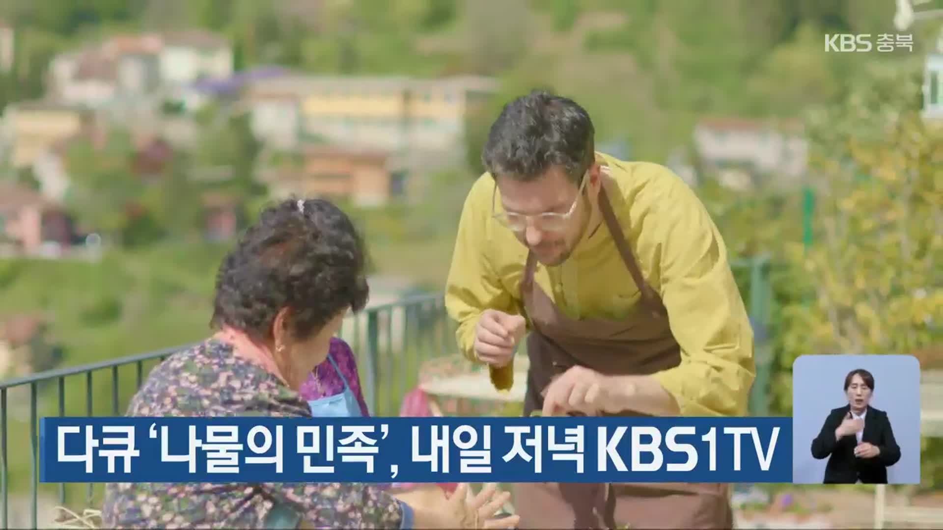 다큐 ‘나물의 민족’, 내일 저녁 KBS1TV