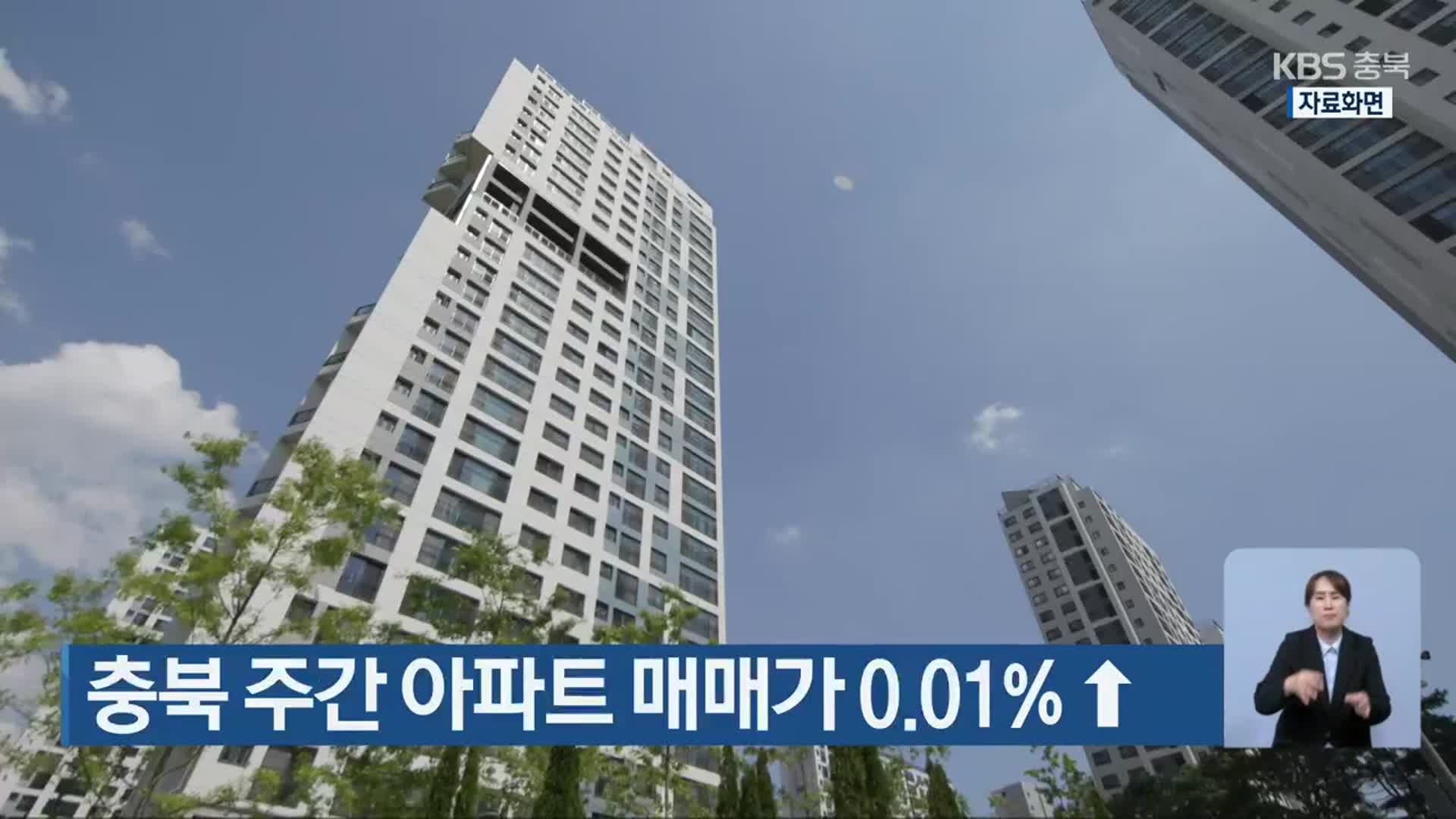 충북 주간 아파트 매매가 0.01% ↑