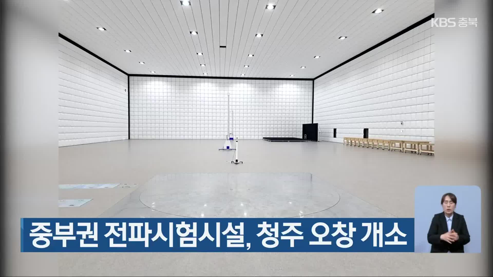 중부권 전파시험시설, 청주 오창 개소