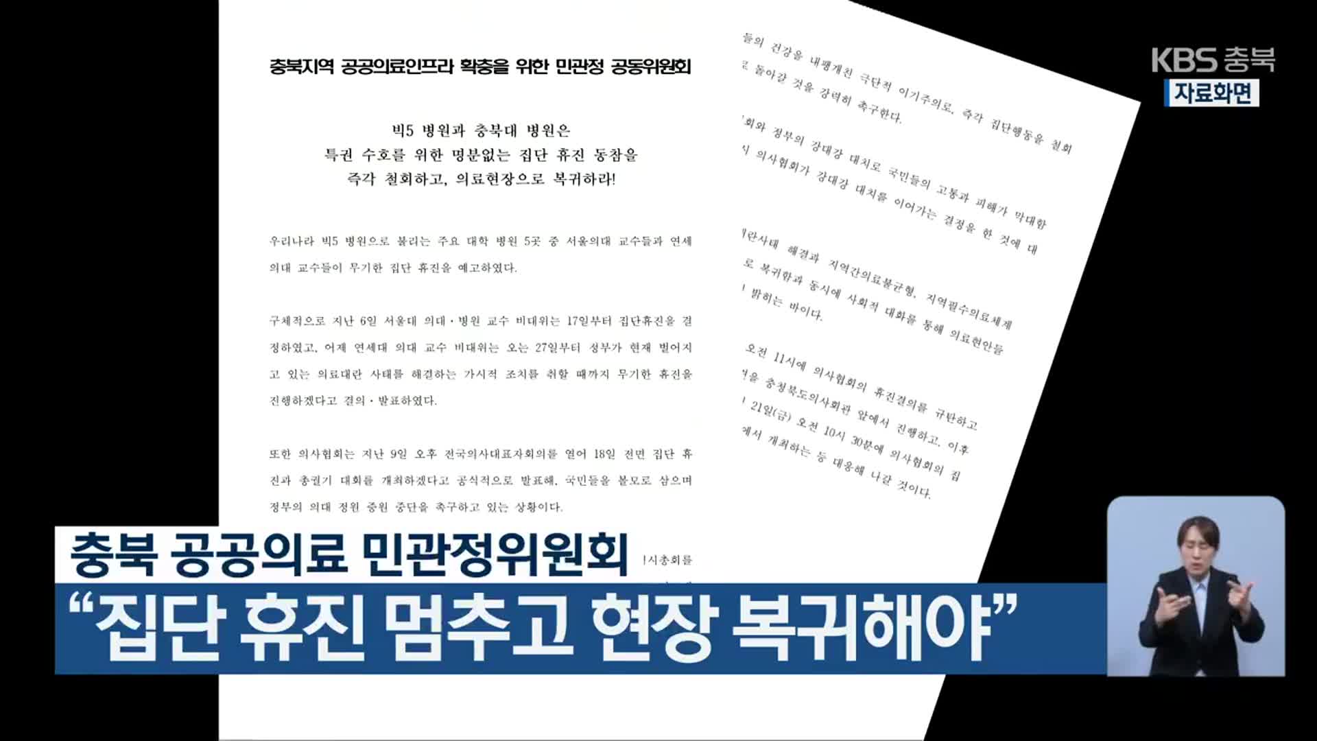 충북 공공의료 민관정위원회 “집단 휴진 멈추고 현장 복귀해야”