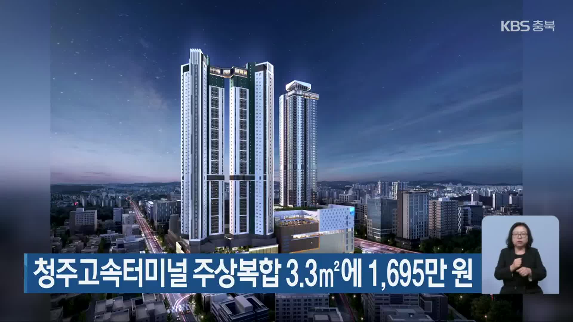 청주고속터미널 주상복합 3.3㎡에 1,695만 원