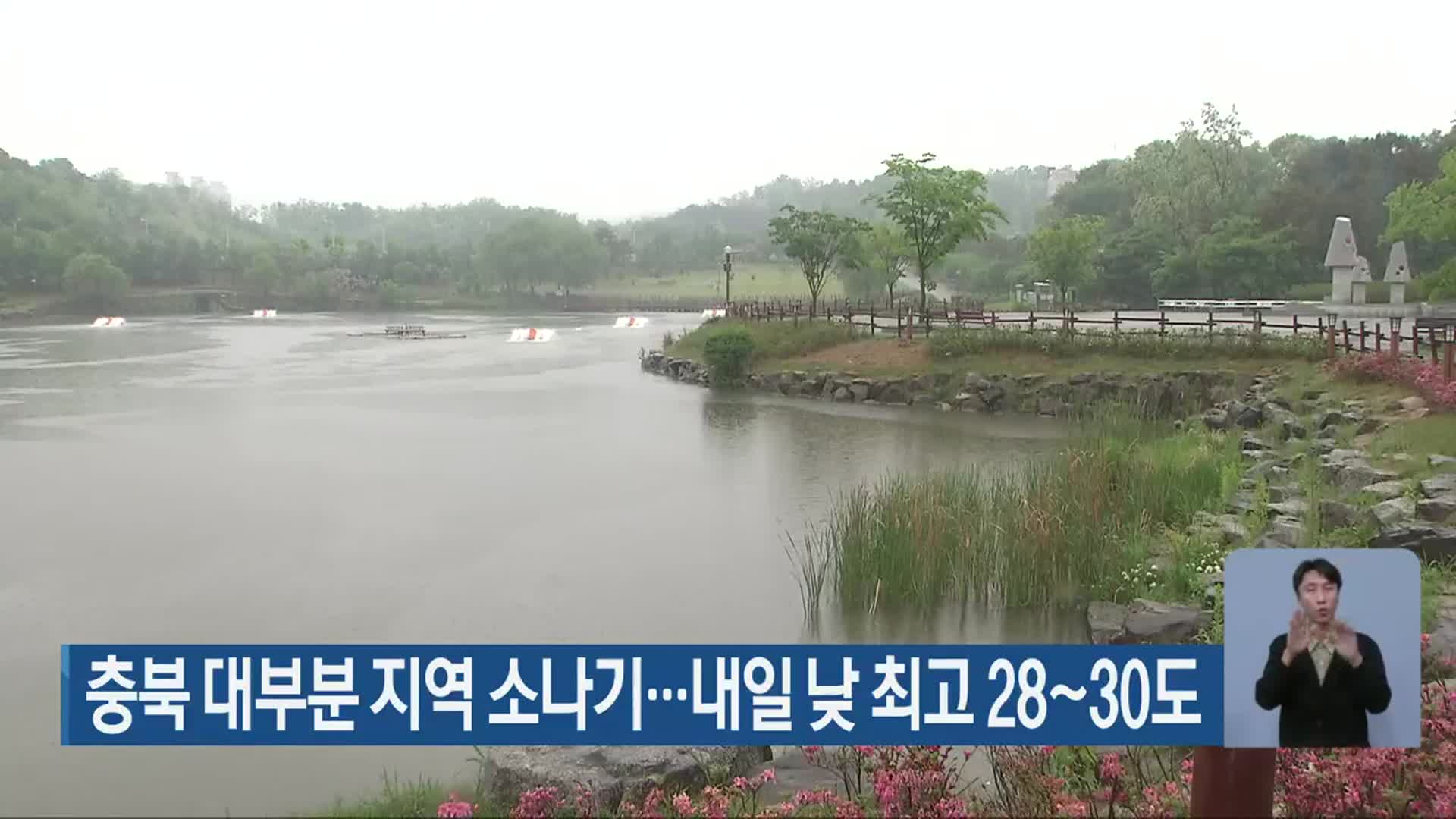 충북 대부분 지역 소나기…내일 낮 최고 28~30도