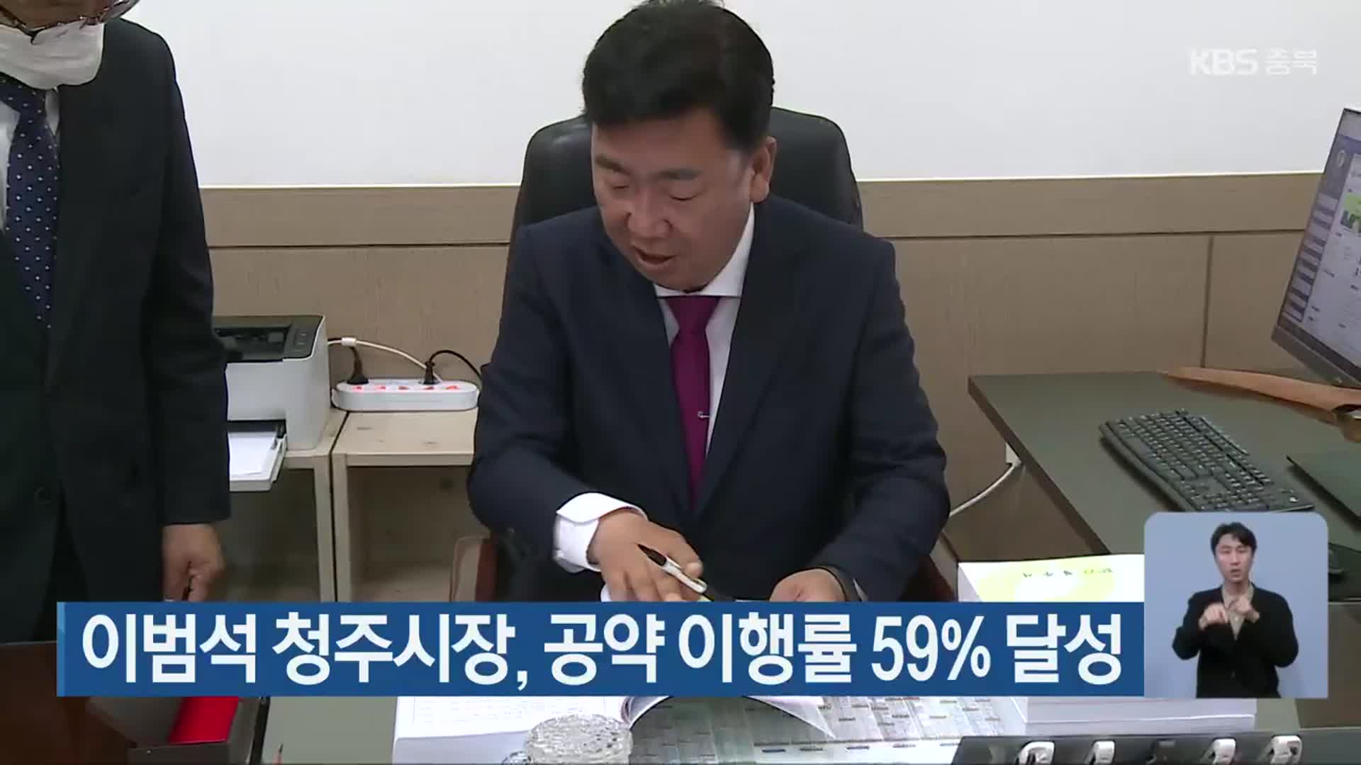 이범석 청주시장, 공약 이행률 59% 달성