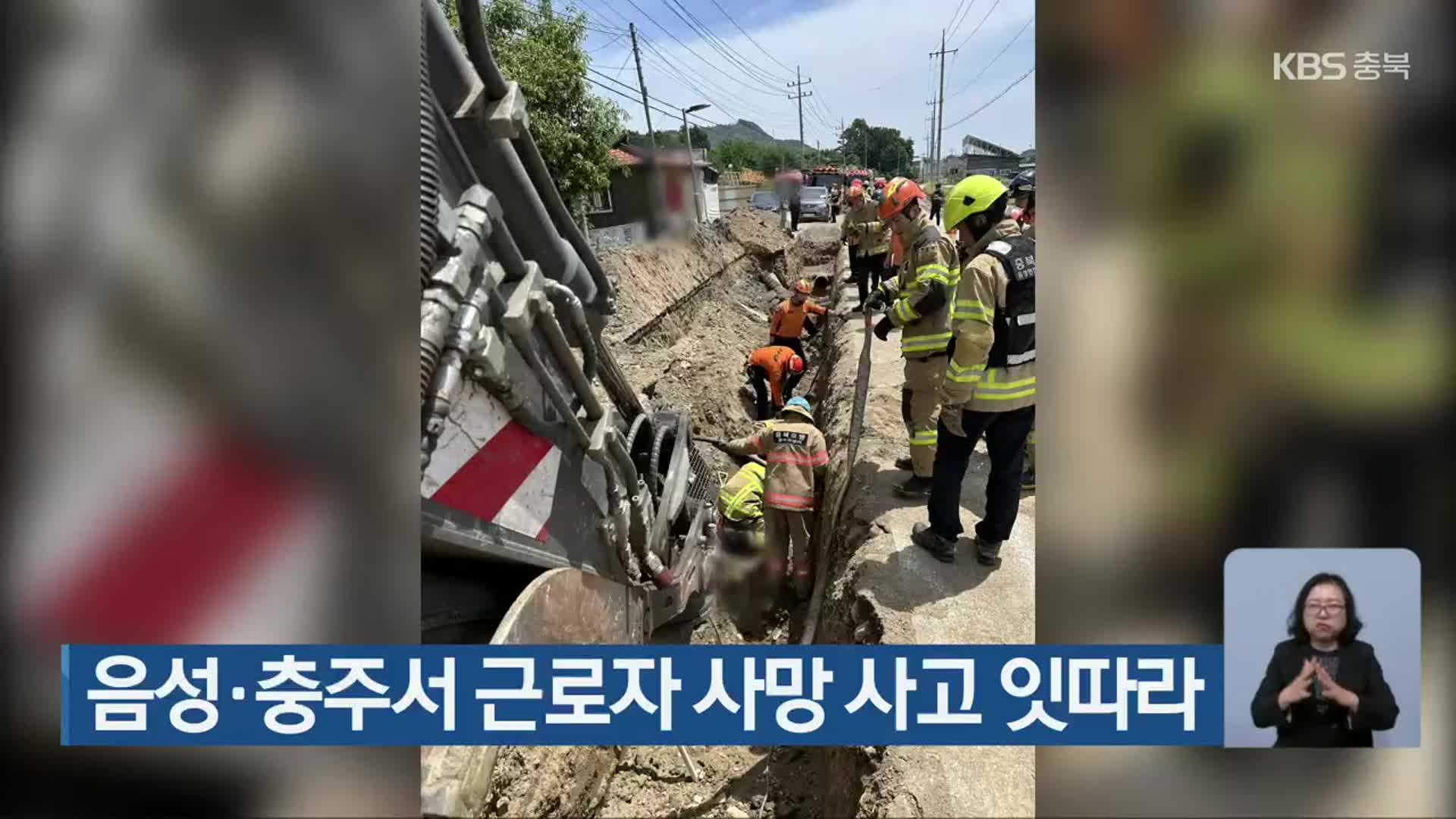 음성·충주서 근로자 사망 사고 잇따라