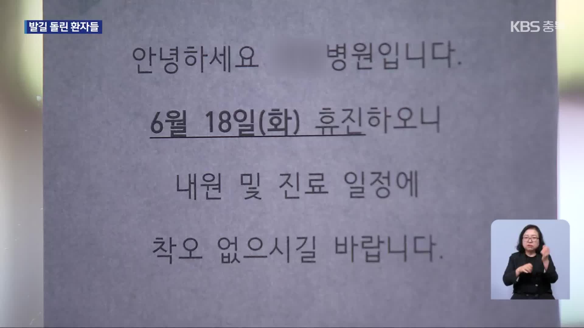 충북 일부 병·의원 휴진…발길 돌린 환자들