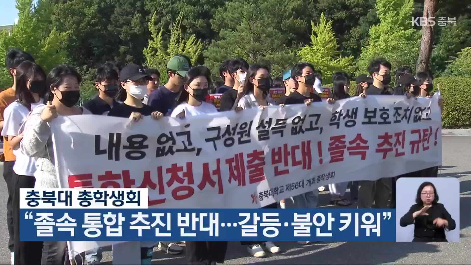 충북대 총학생회 “졸속 통합 추진 반대…갈등·불안 키워”