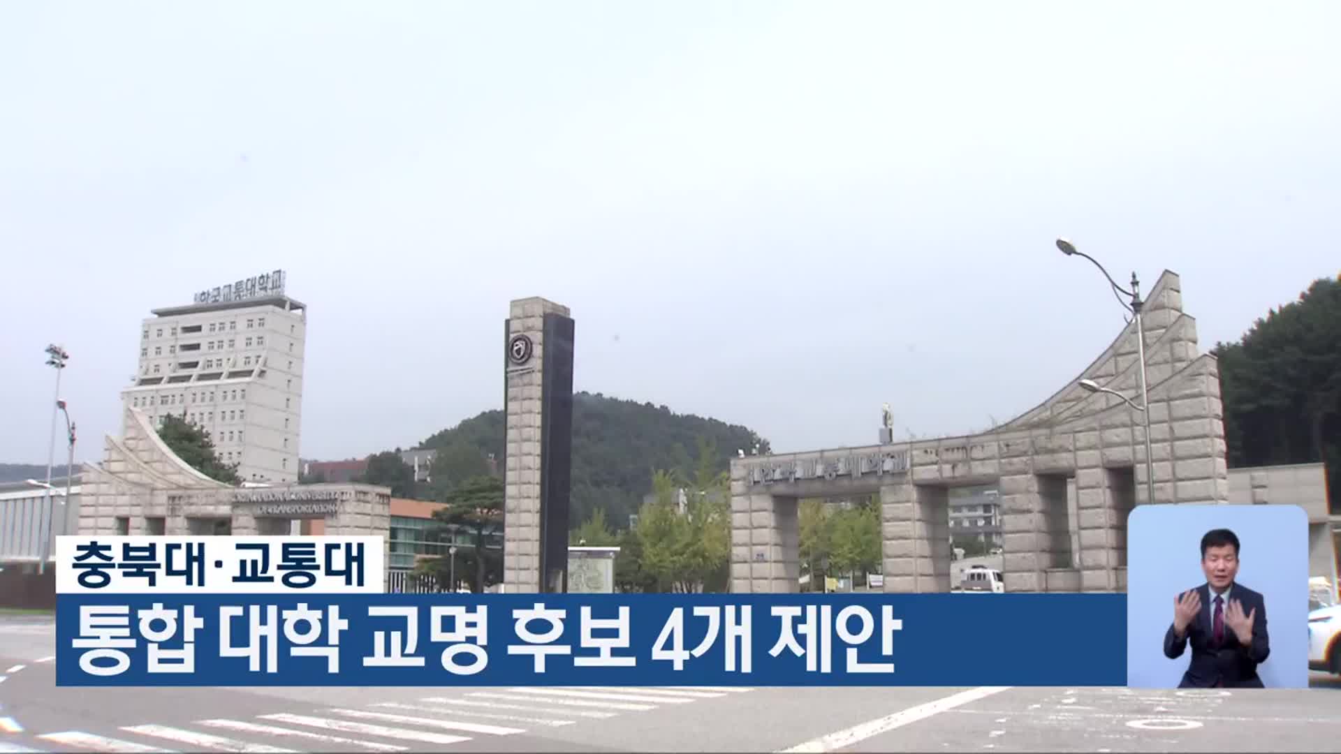 충북대·교통대, 통합 대학 교명 후보 4개 제안