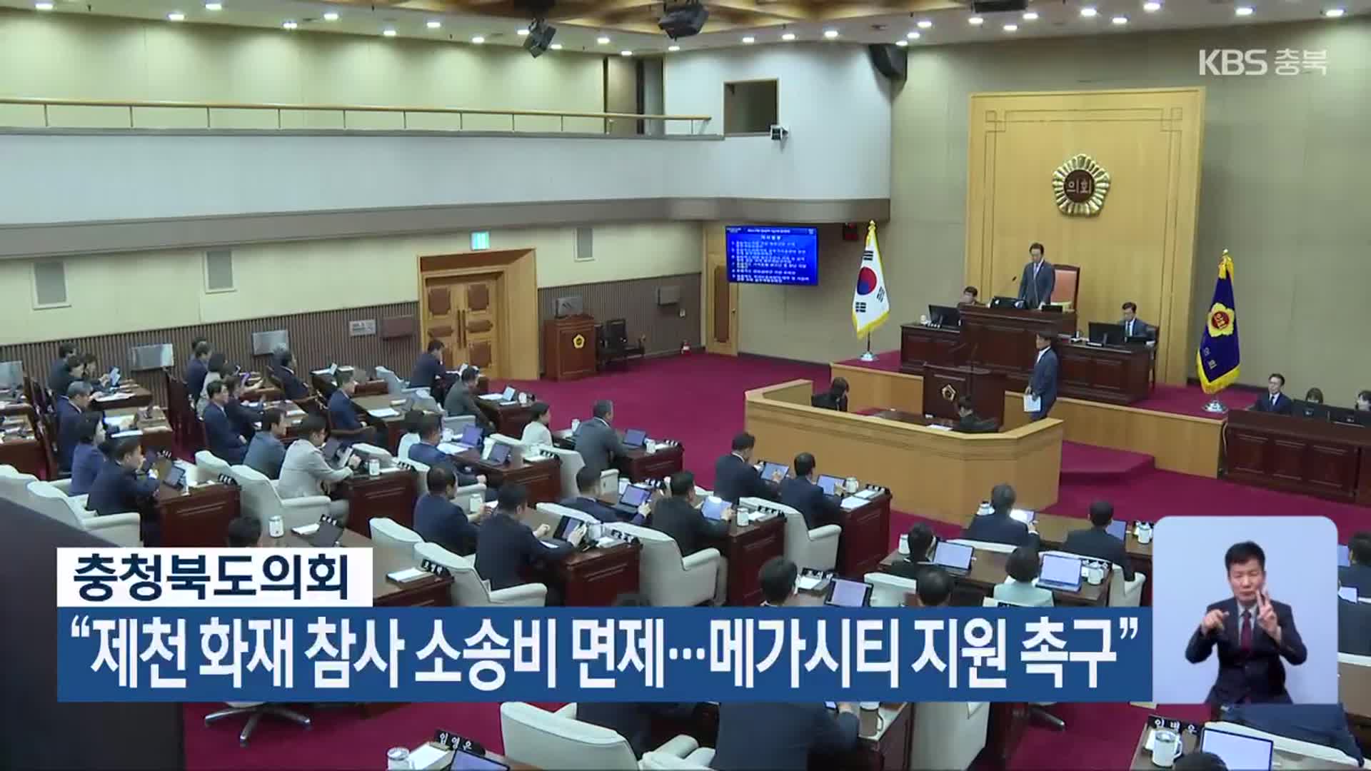 충청북도의회 “제천 화재 참사 소송비 면제…메가시티 지원 촉구”