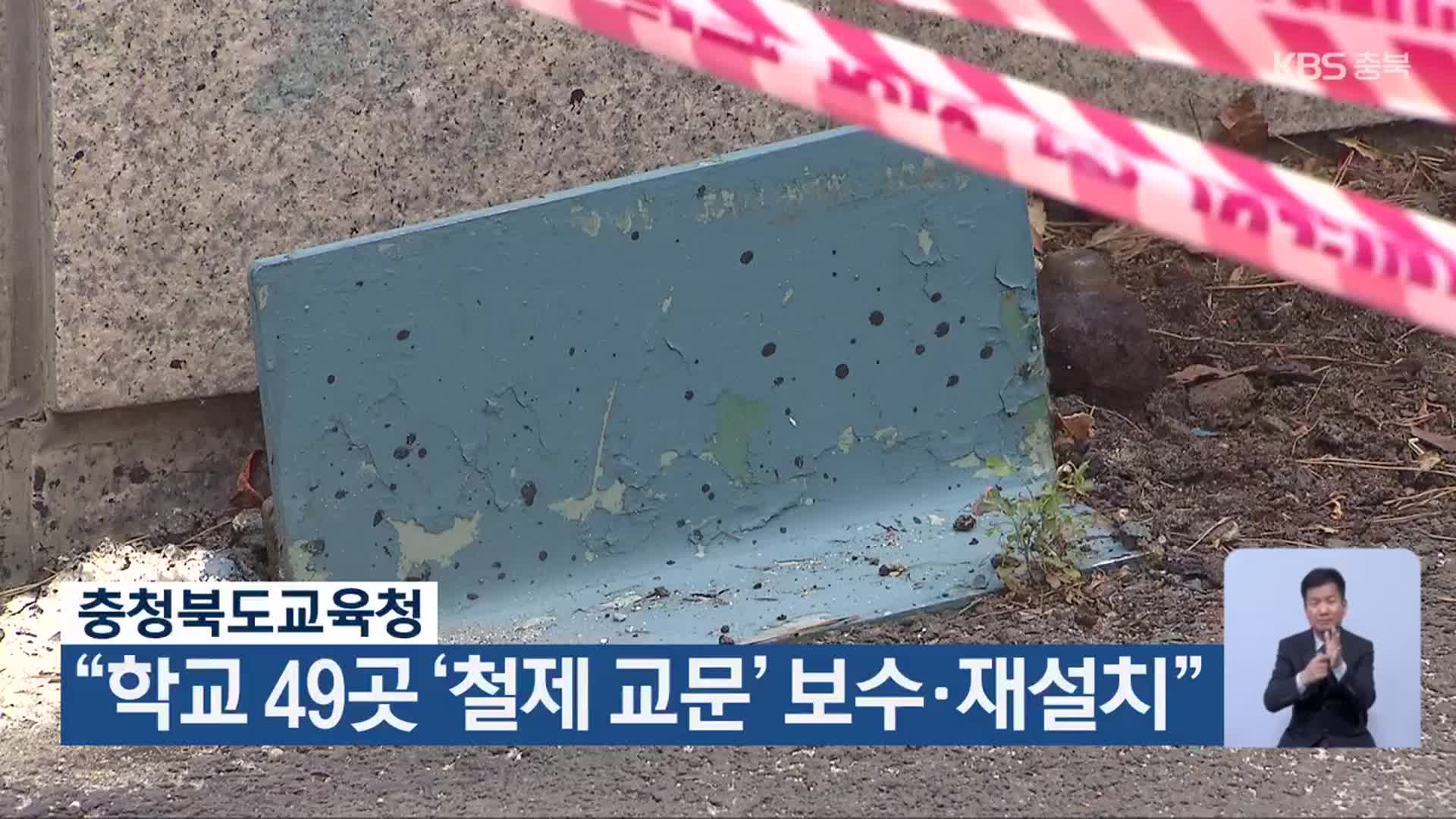 충청북도교육청 “학교 49곳 ‘철제 교문’ 보수·재설치”