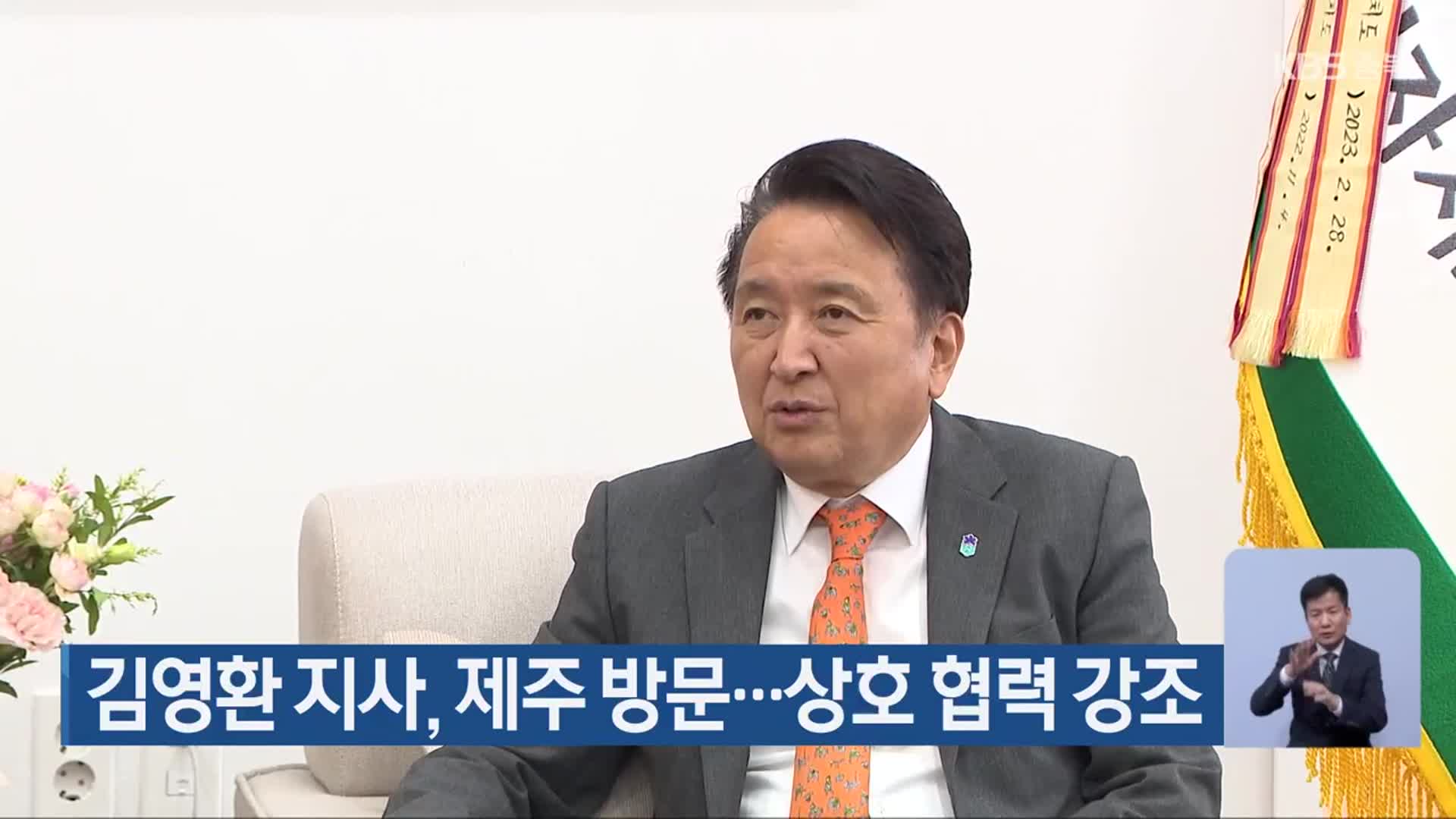 김영환 충북지사, 제주 방문…상호 협력 강조