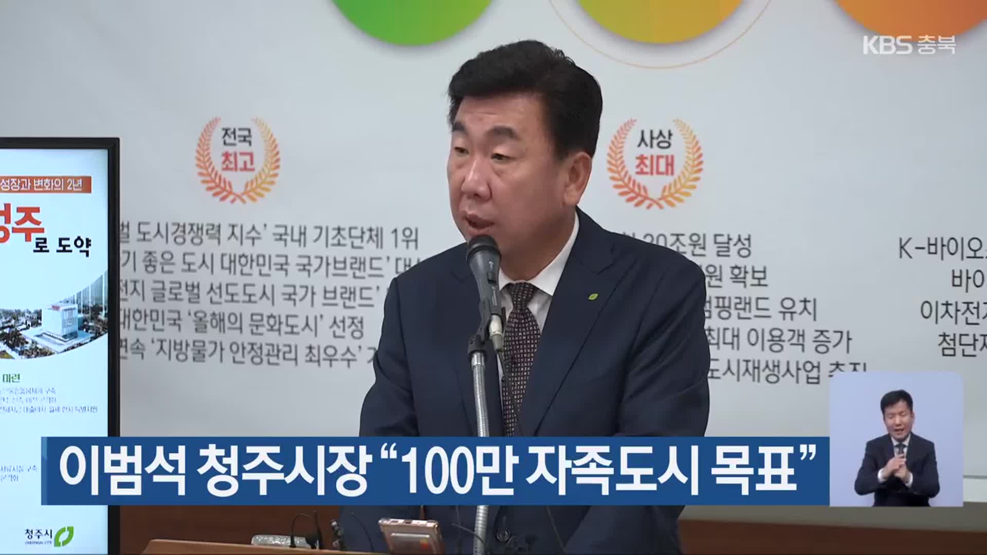 이범석 청주시장 “100만 자족도시 목표”