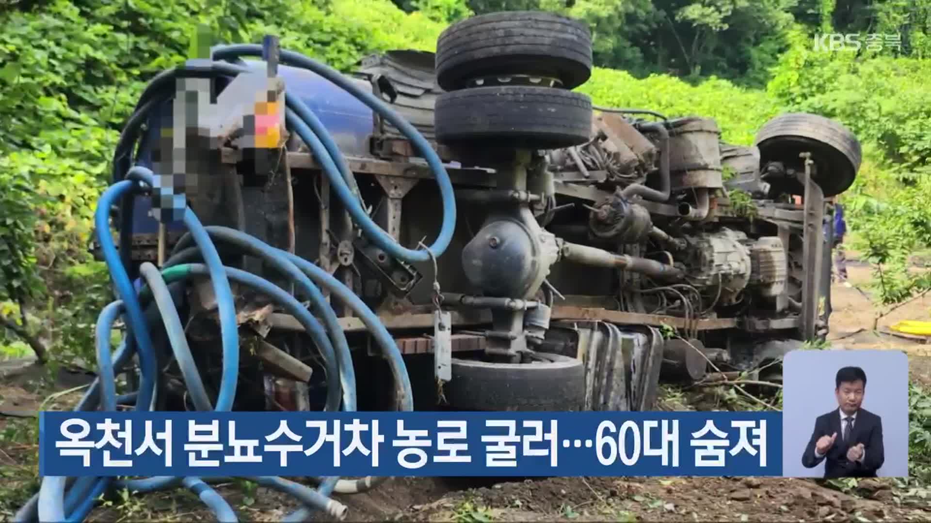 옥천서 분뇨수거차 농로 굴러…60대 숨져