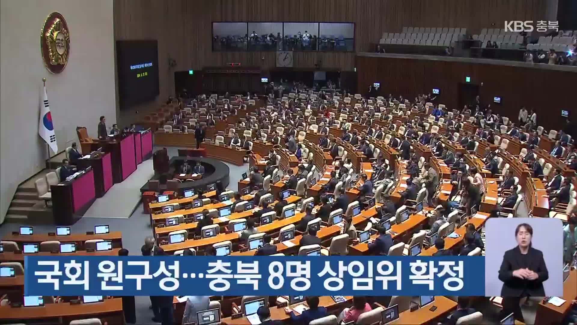 국회 원구성…충북 8명 상임위 확정