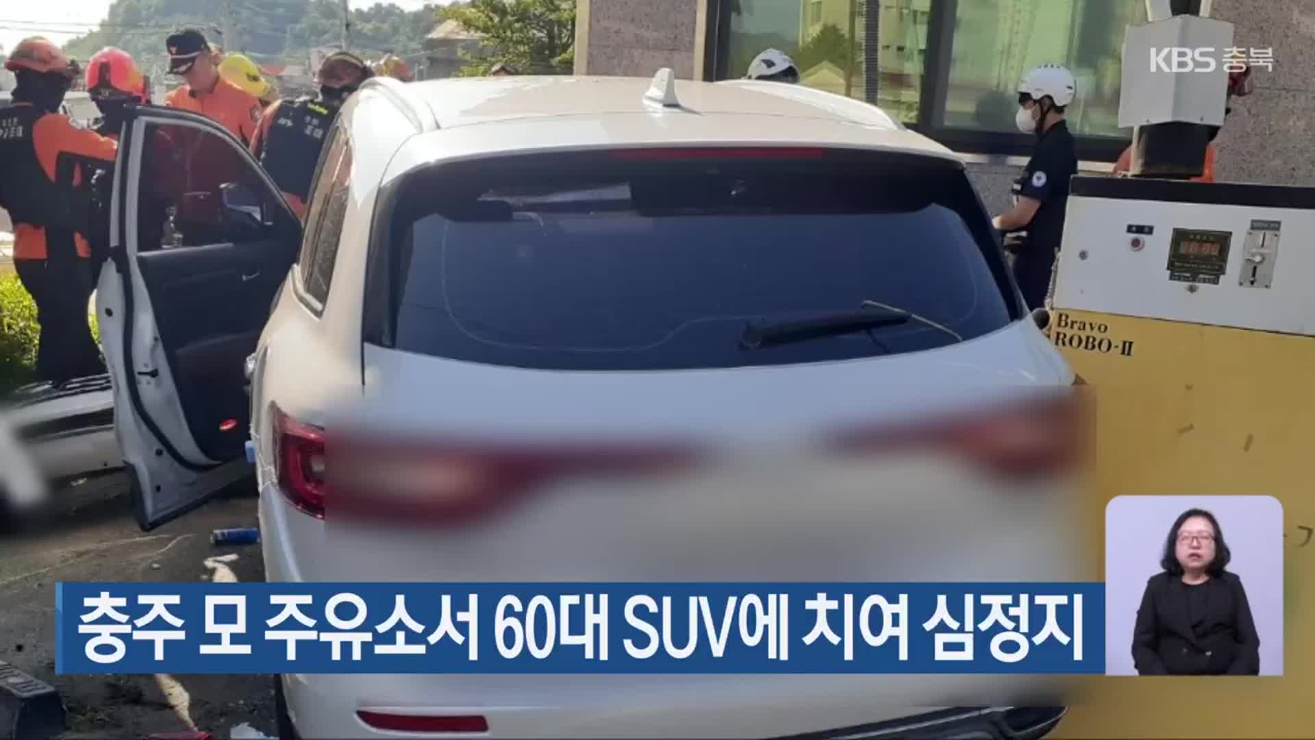 충주 모 주유소서 60대 SUV에 치여 심정지