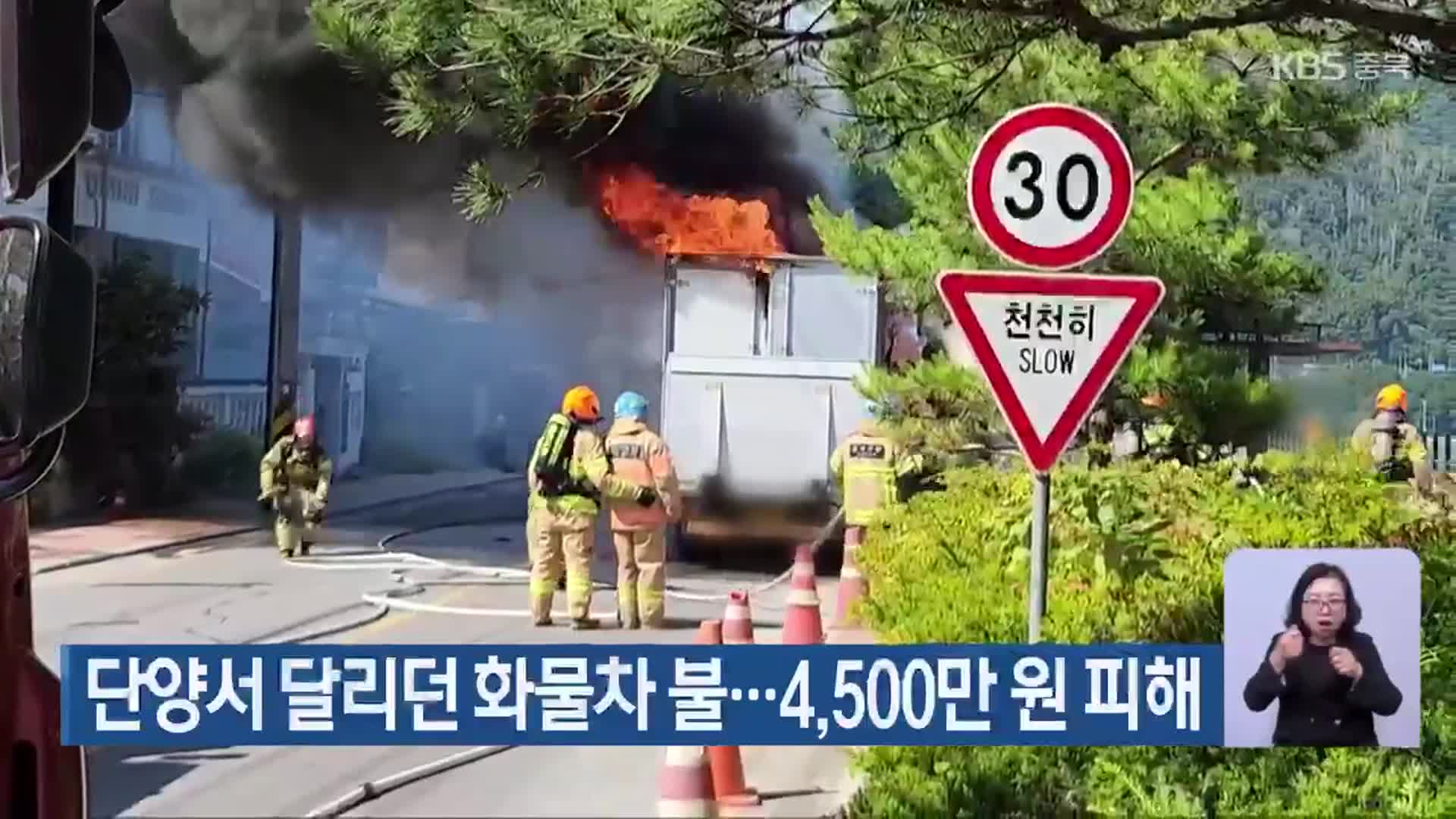 단양서 달리던 화물차 불…4,500만 원 피해