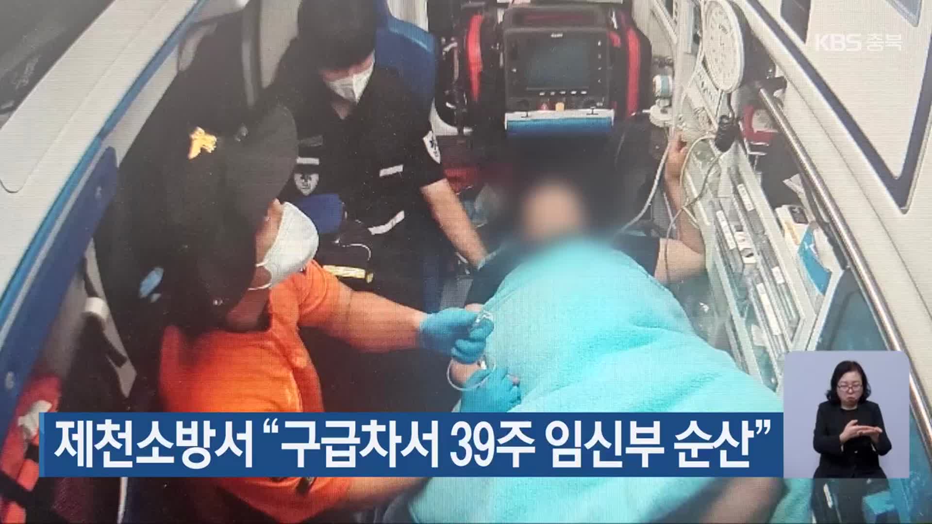 제천소방서 “구급차서 39주 임신부 순산”