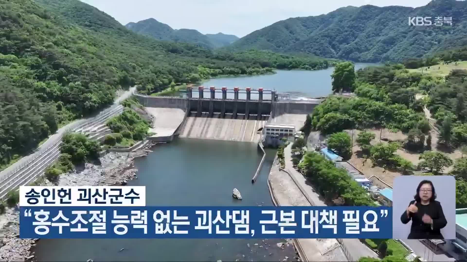 송인헌 괴산군수 “홍수조절 능력 없는 괴산댐, 근본 대책 필요”