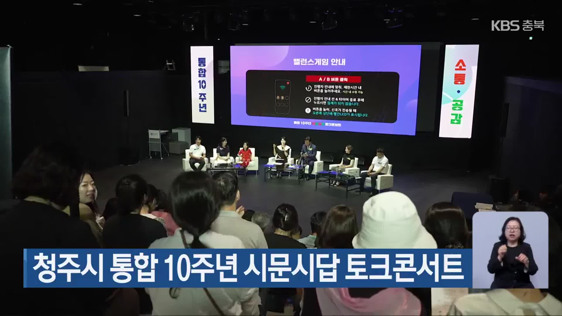 청주시 통합 10주년 시문시답 토크콘서트