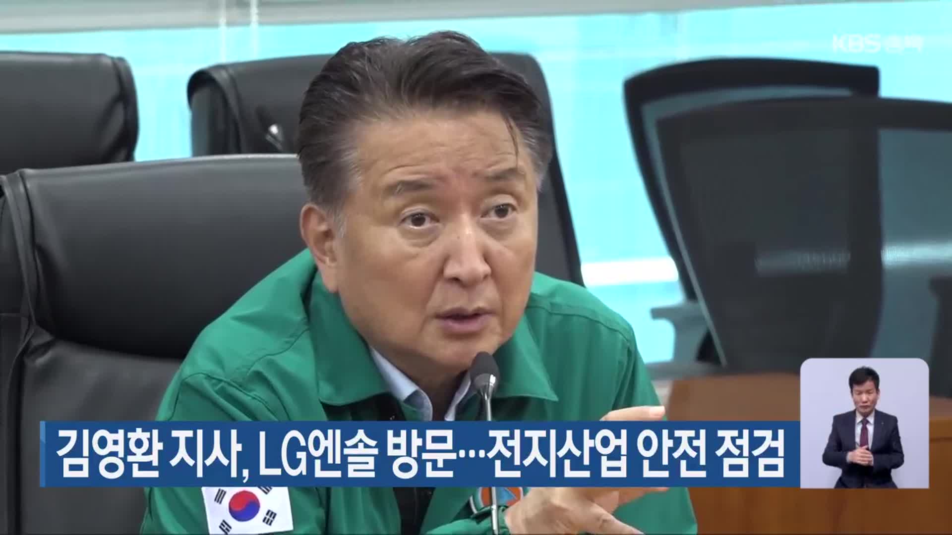 김영환 지사, LG엔솔 방문…전지산업 안전 점검