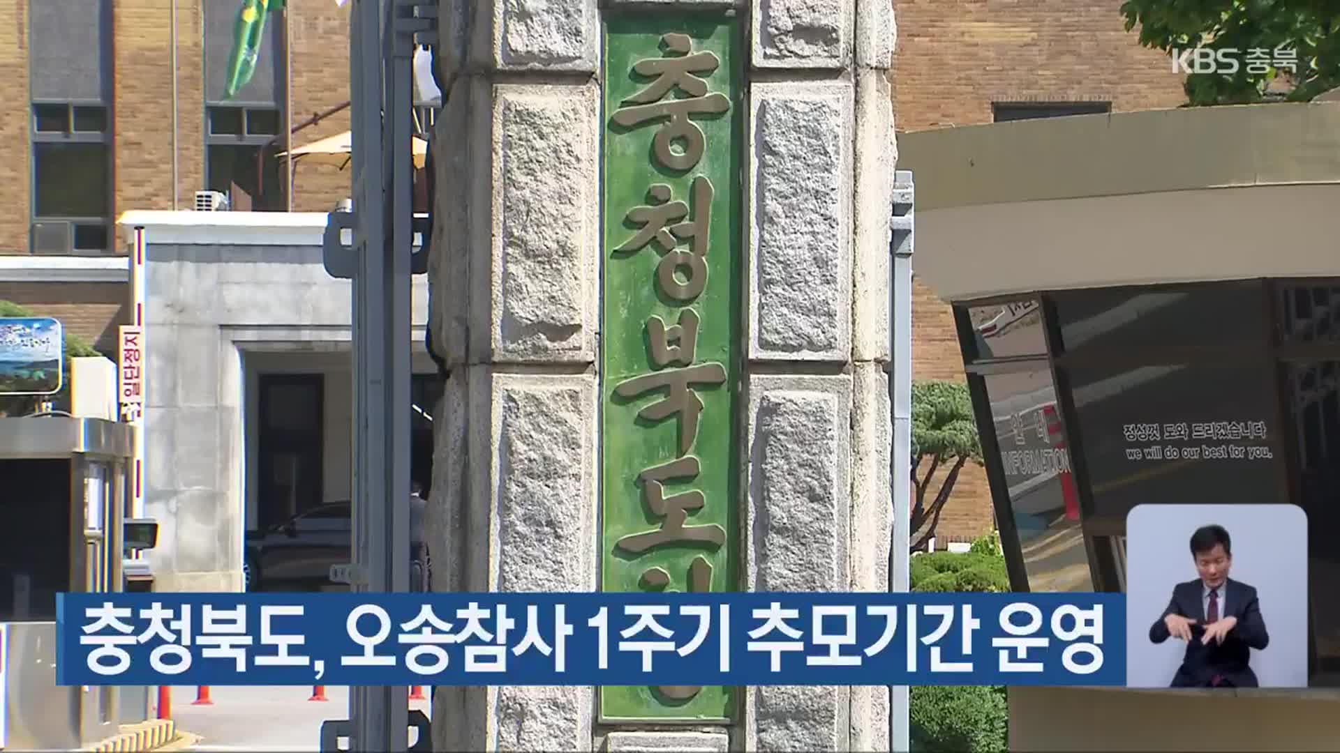 충청북도, 오송참사 1주기 추모기간 운영