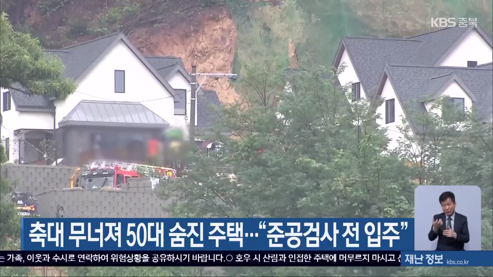 축대 무너져 50대 숨진 주택…“준공검사 전 입주”