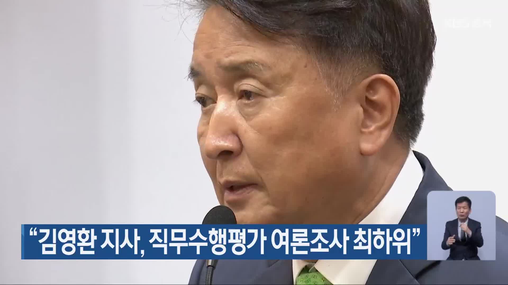 “김영환 지사, 직무수행평가 여론조사 최하위”