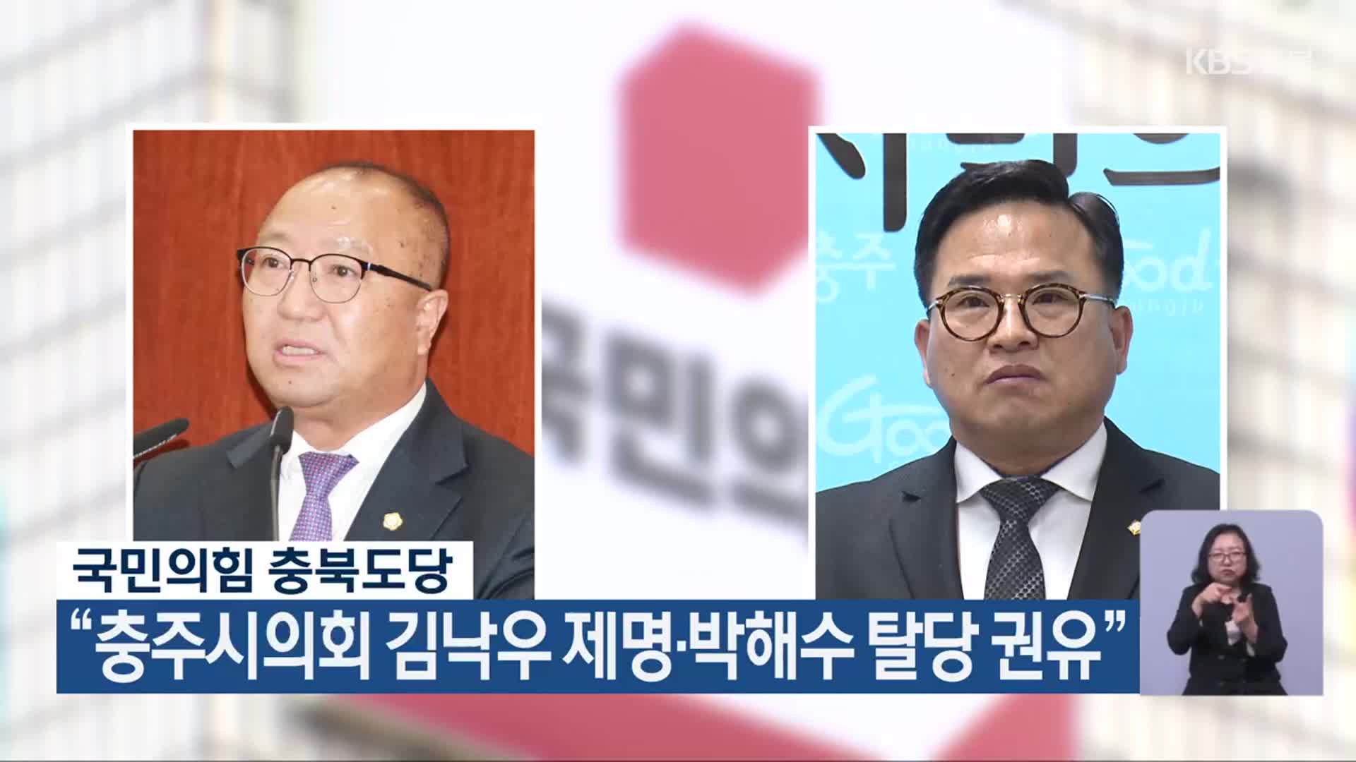 국민의힘 충북도당 “충주시의회 김낙우 제명·박해수 탈당 권유”