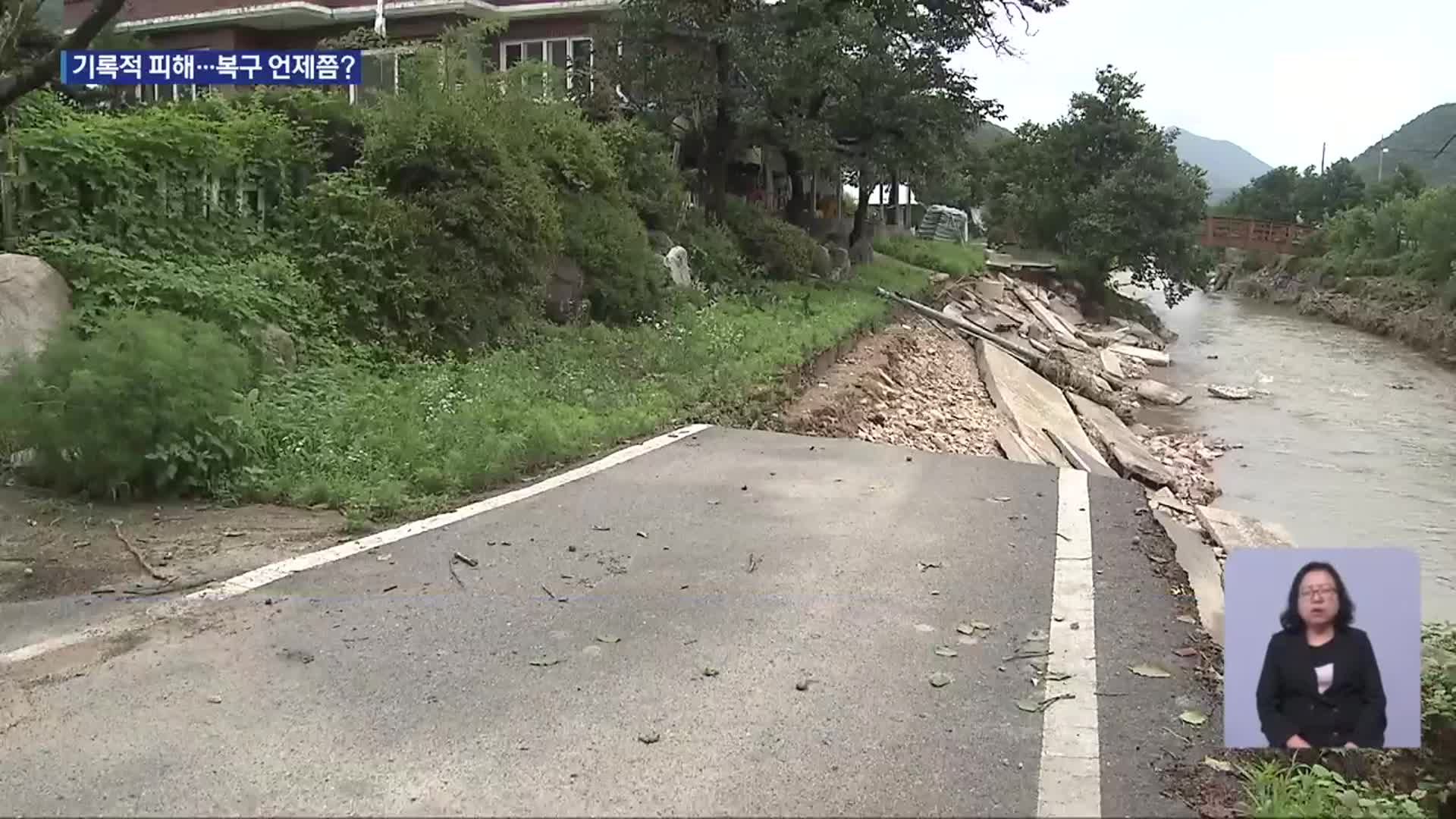 [르포] 기습 폭우에 삶의 터전 잃어…복구 언제쯤?