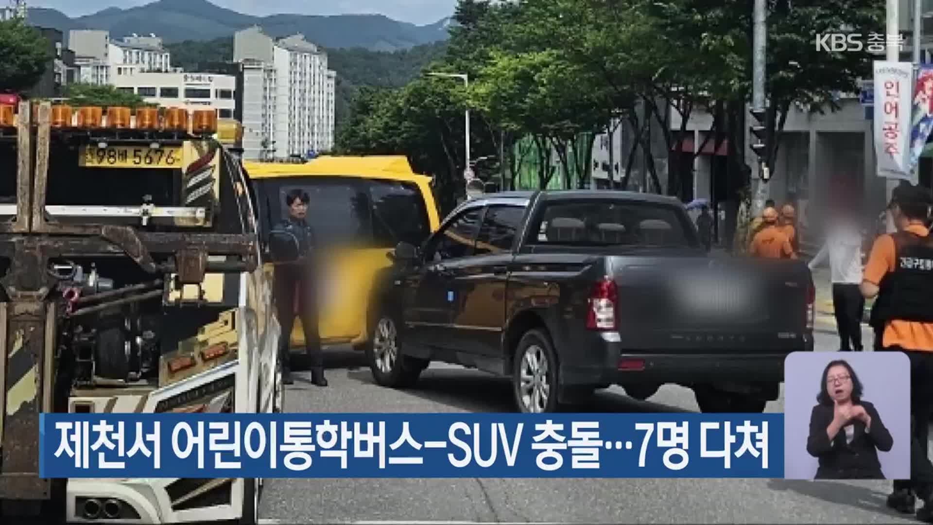 제천서 어린이통학버스-SUV 충돌…7명 다쳐