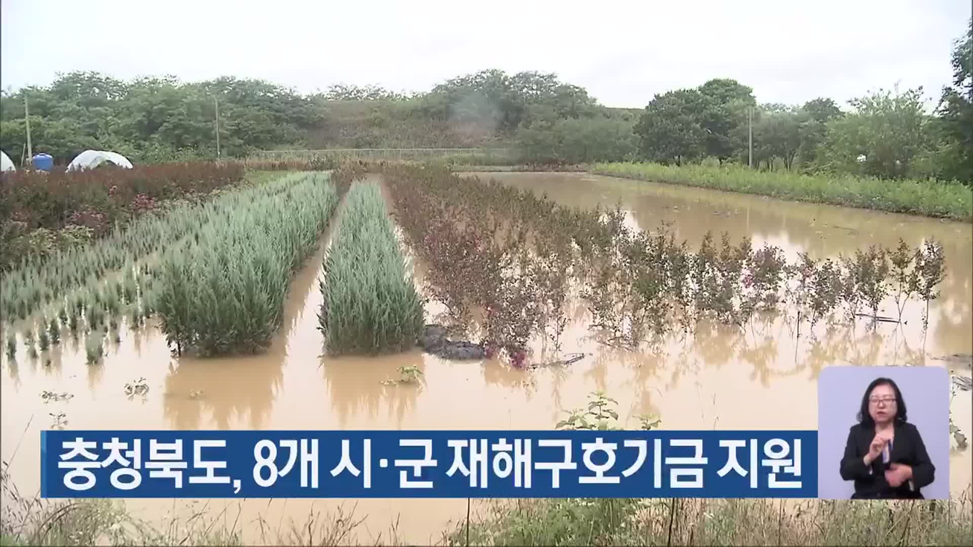 충청북도, 8개 시·군 재해구호기금 지원