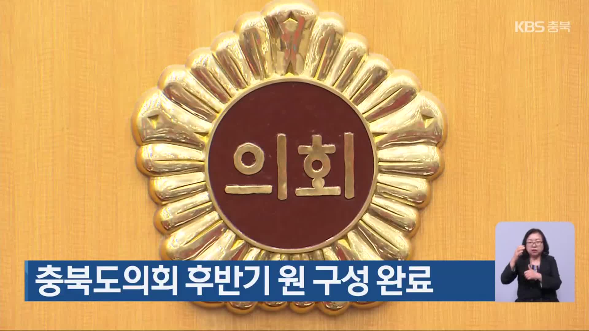 충북도의회 후반기 원 구성 완료