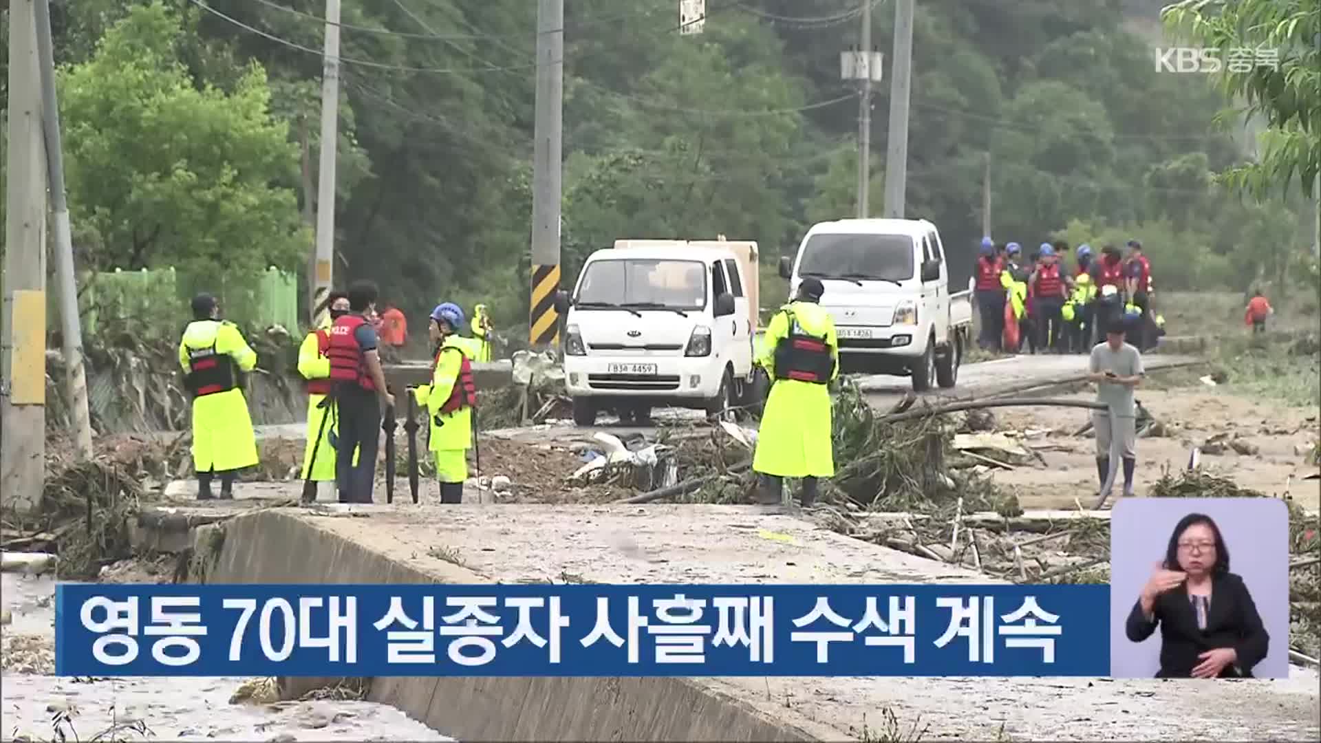 영동 70대 실종자 사흘째 수색 계속