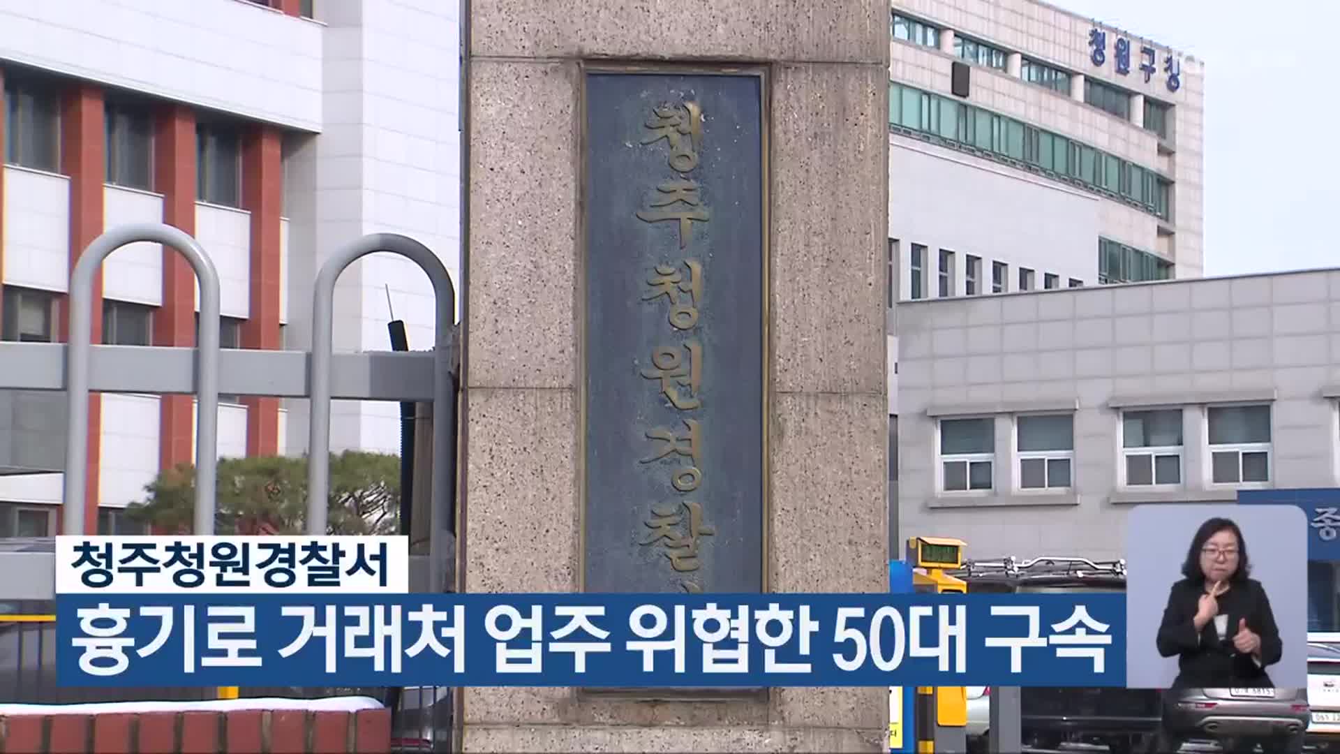 청주청원경찰서, 흉기로 거래처 업주 위협한 50대 구속