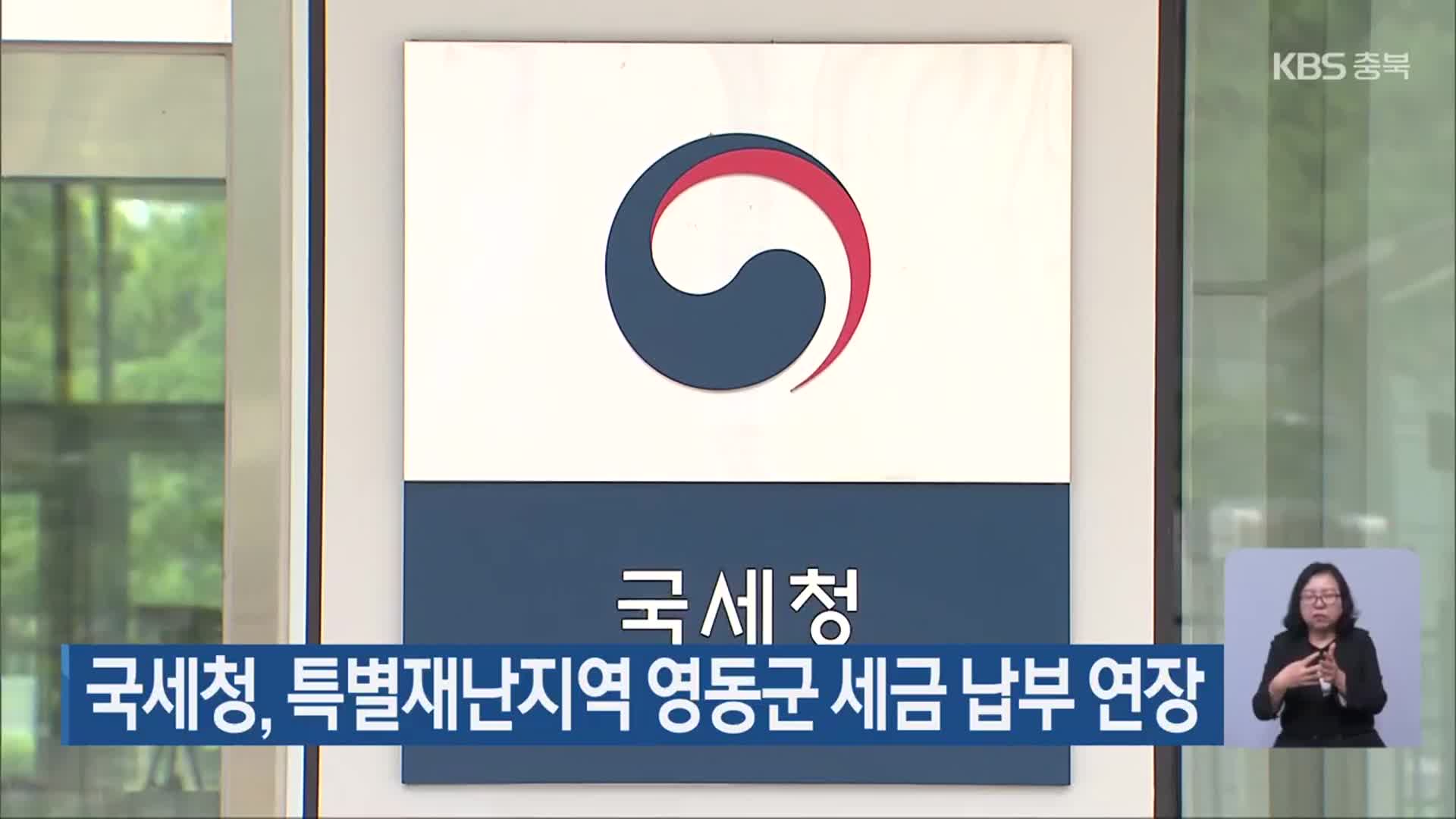 국세청, 특별재난지역 영동군 세금 납부 연장