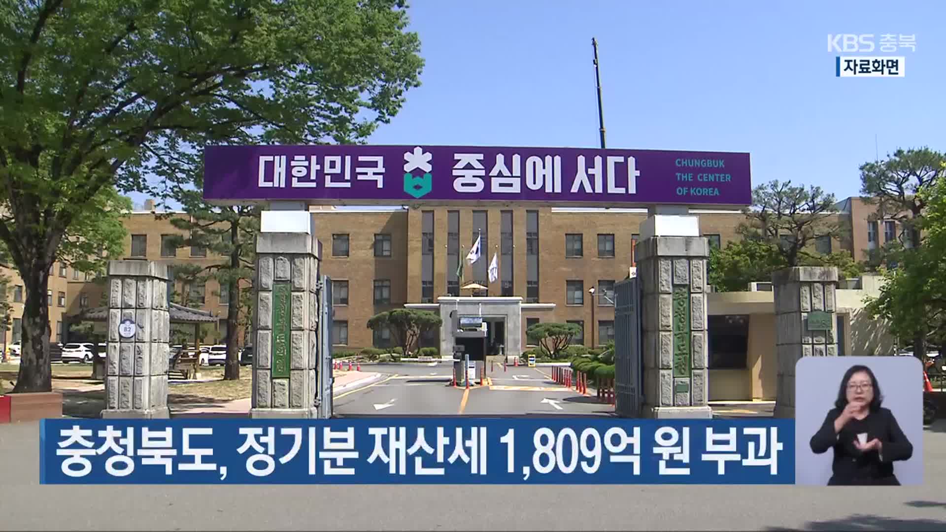 충청북도, 정기분 재산세 1,809억 원 부과