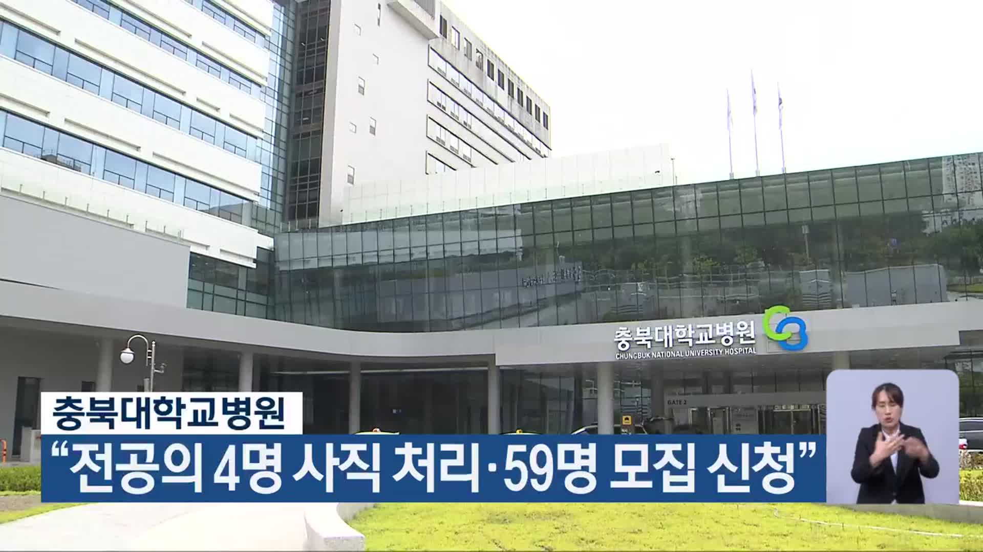 충북대학교병원 “전공의 4명 사직 처리·59명 모집 신청”