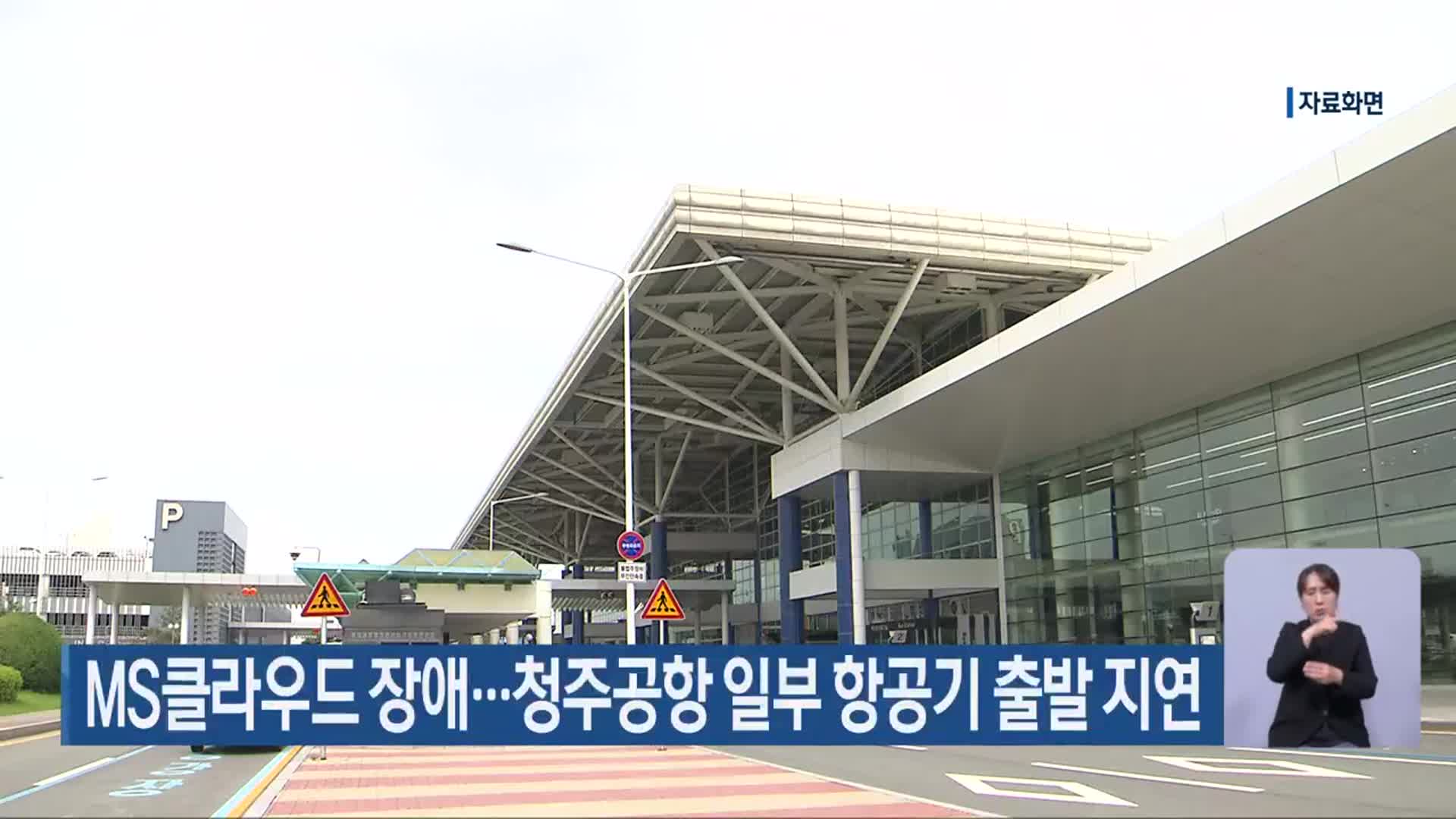 MS클라우드 장애…청주공항 일부 항공기 출발 지연