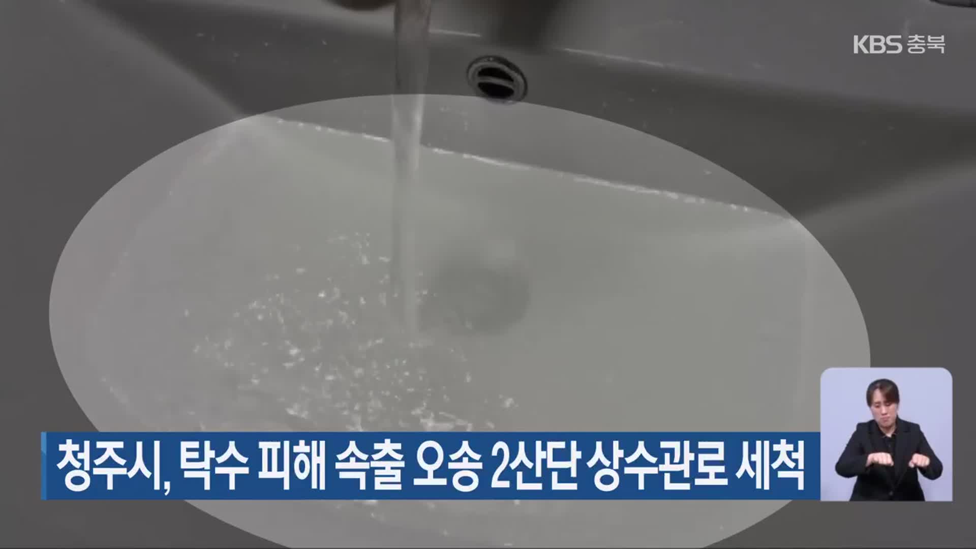 청주시, 탁수 피해 속출 오송 2산단 상수관로 세척