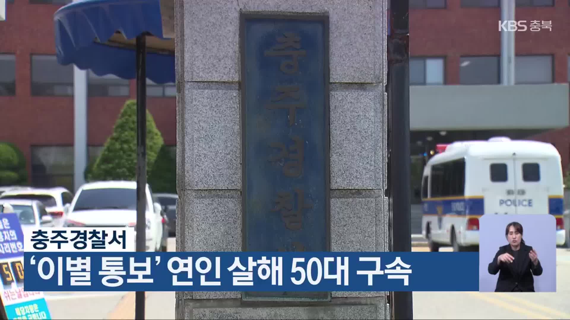 충주경찰서, ‘이별 통보’ 연인 살해 50대 구속