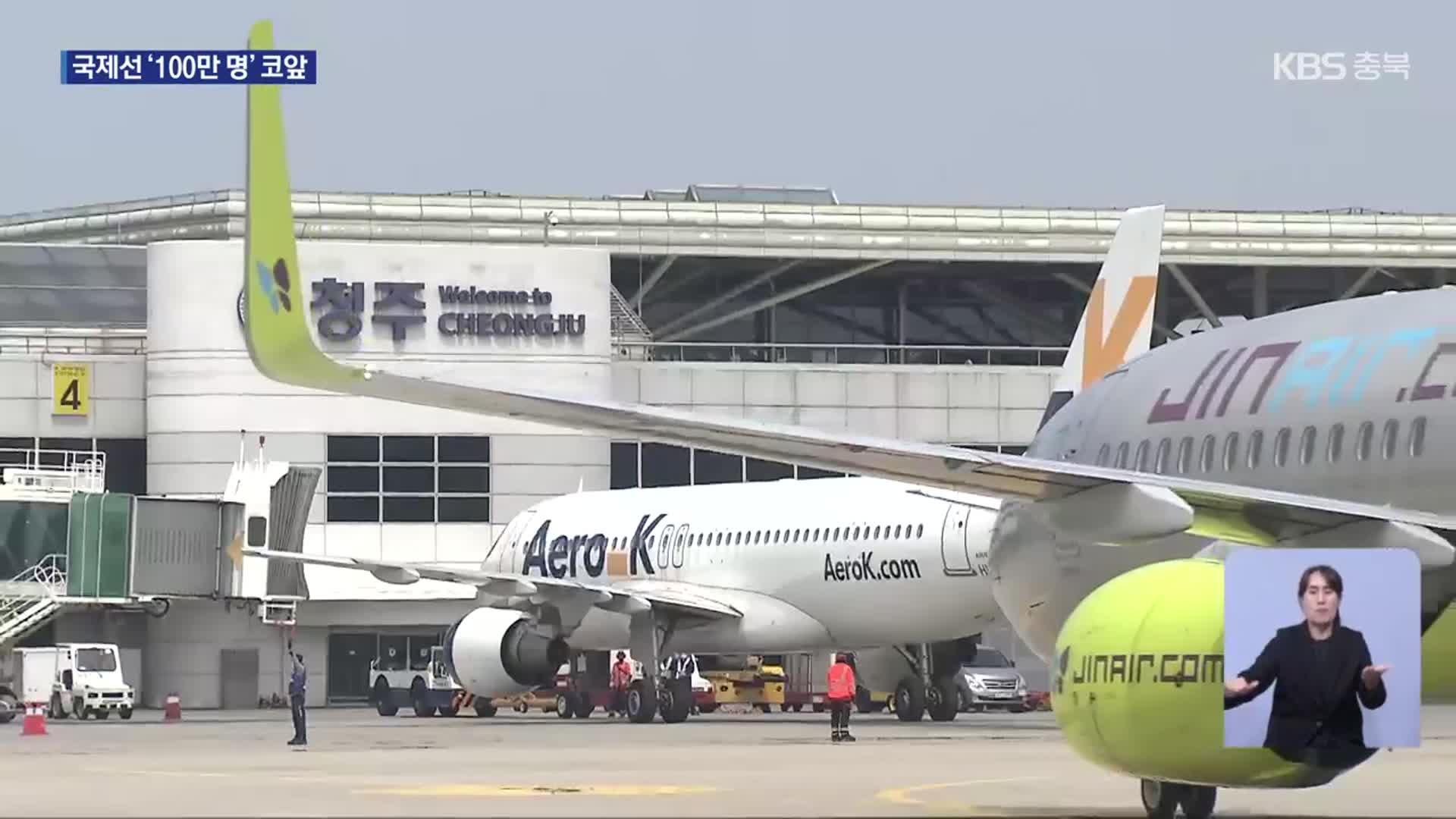 성수기 맞은 청주공항…“국제선 100만 명 코앞”