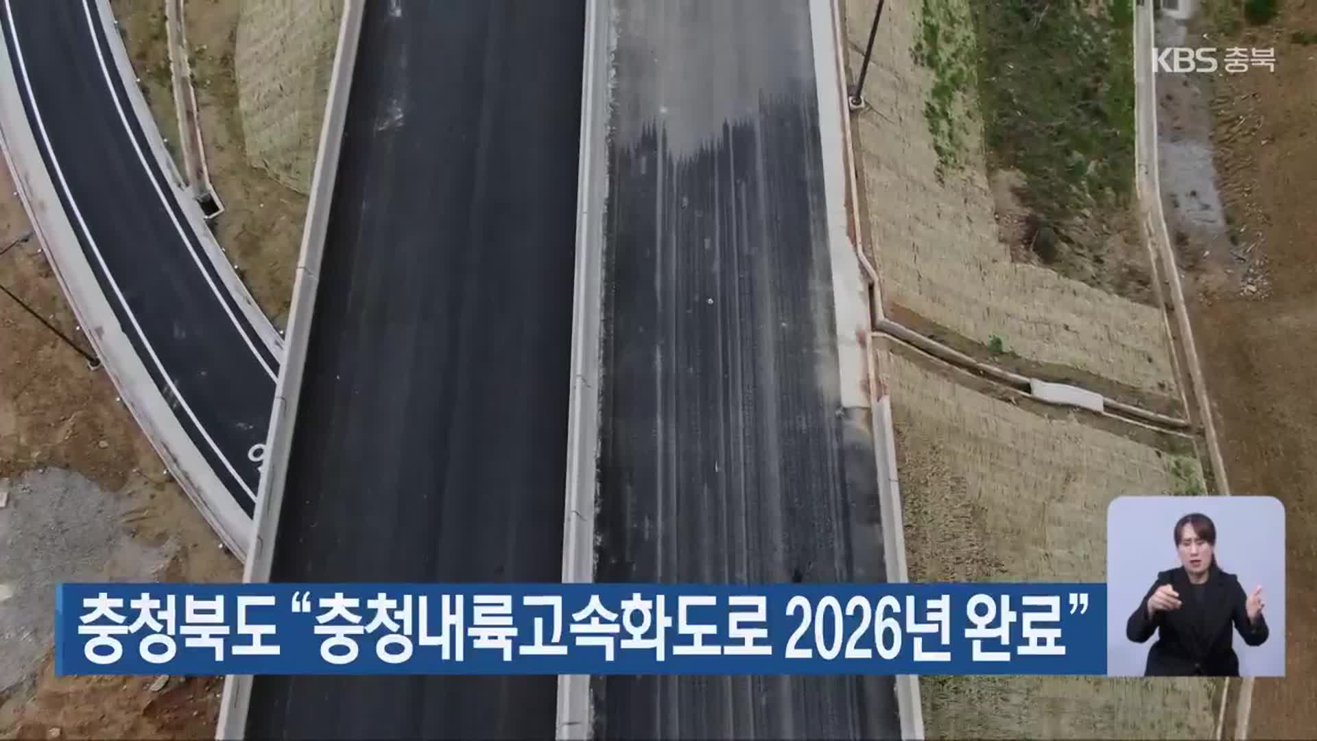 충청북도 “충청내륙고속화도로 2026년 완료”