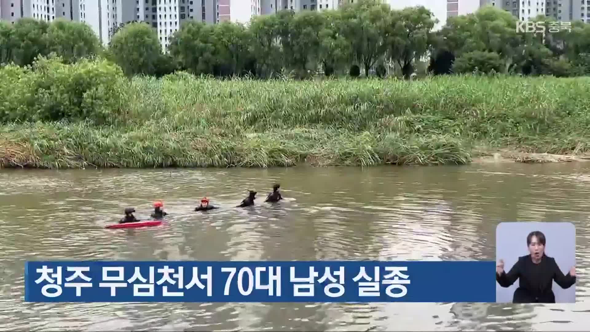 청주 무심천서 70대 남성 실종