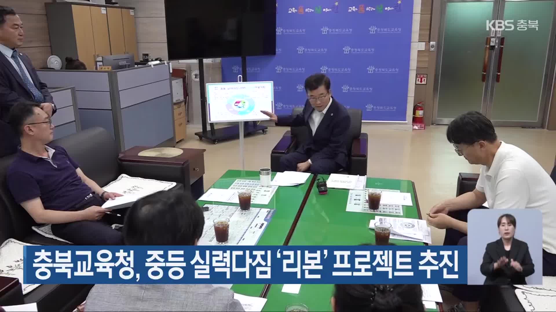 충북교육청, 중등 실력다짐 ‘리본’ 프로젝트 추진