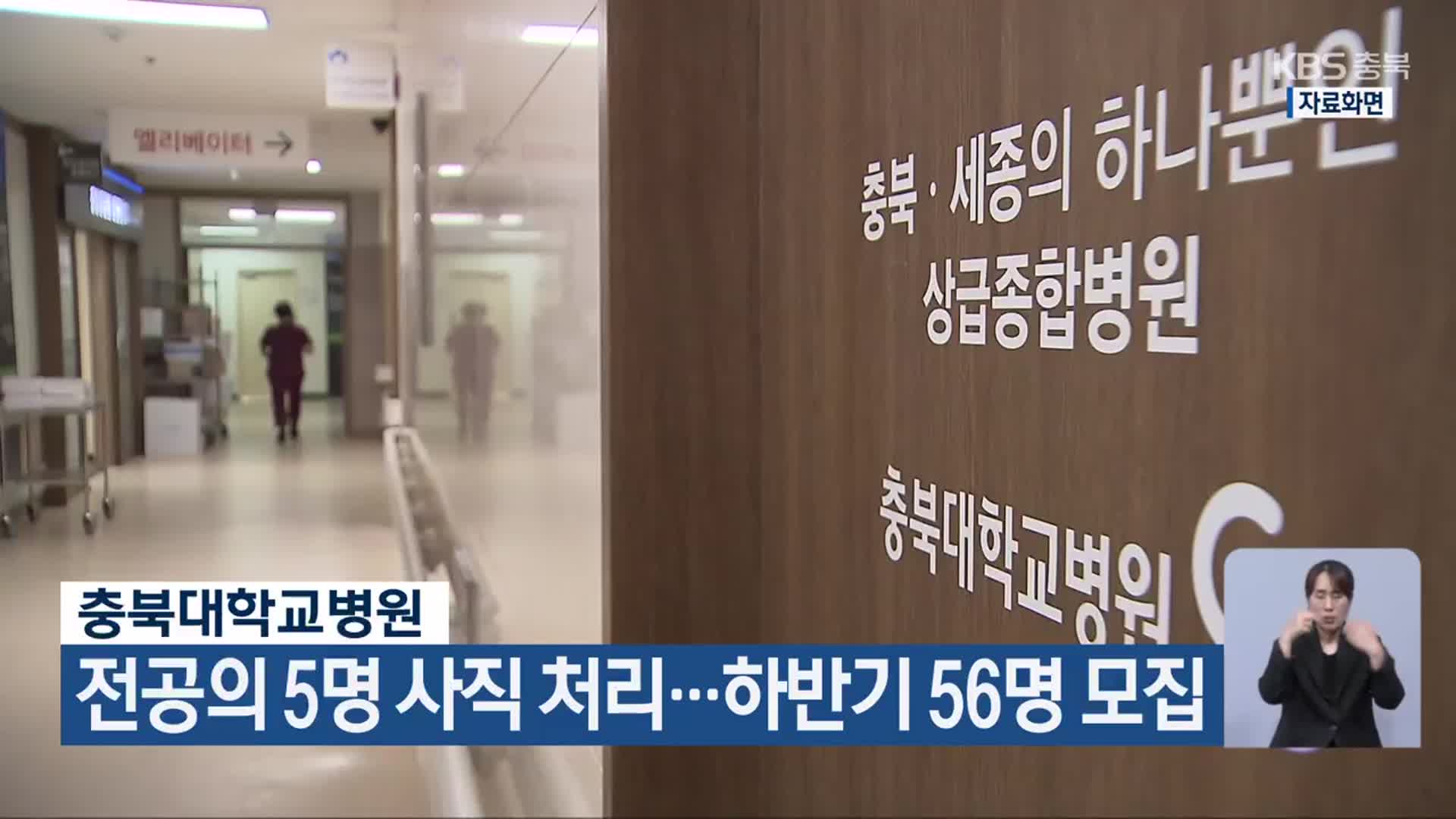 충북대학교병원, 전공의 5명 사직 처리…하반기 56명 모집