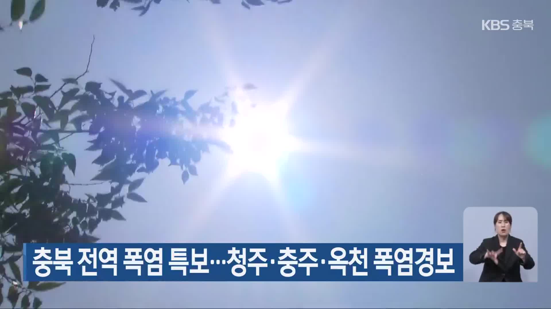 충북 전역 폭염 특보…청주·충주·옥천 폭염경보