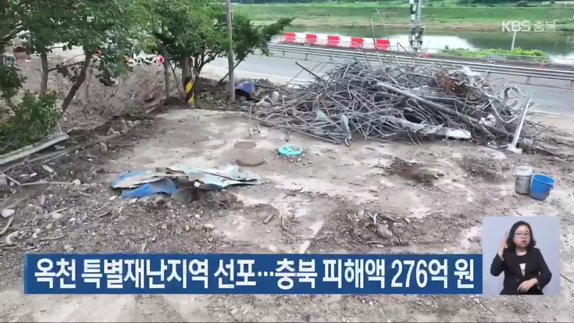 옥천 특별재난지역 선포…충북 피해액 276억 원