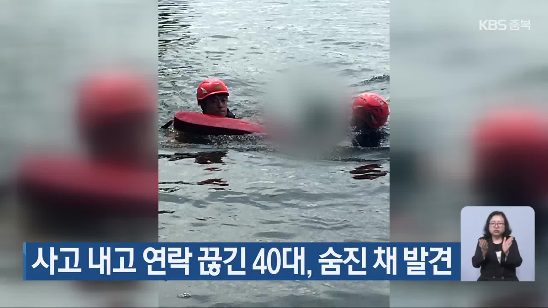 사고 내고 연락 끊긴 40대, 숨진 채 발견